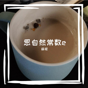 弦乐队与打击自然常数e至百位的完全反复