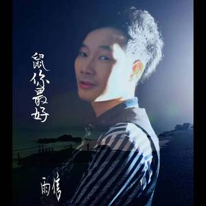 鼠你最好 -雨信