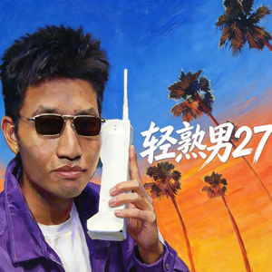 轻熟男27
