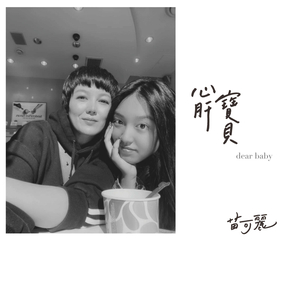 心肝宝贝