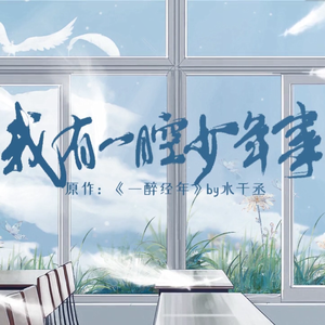 我有一腔少年事（温柔攻音版）《一醉经年》