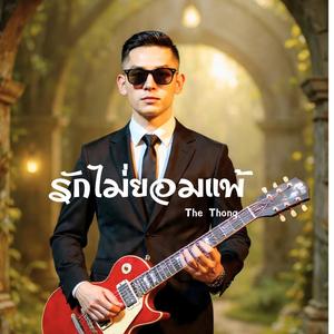 รักไม่ยอมแพ้