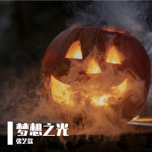 怀揣梦想前行 伴奏