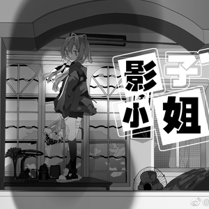 影子小姐