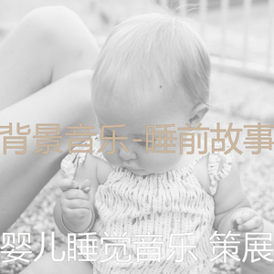 分类(婴儿摇篮曲)