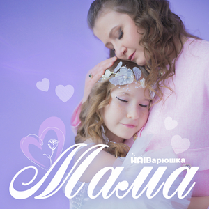 Мама