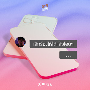 เลิกร้องไห้ได้แล้วไอบ้า