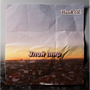 Злой мир