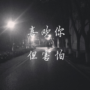 喜欢你，但害怕