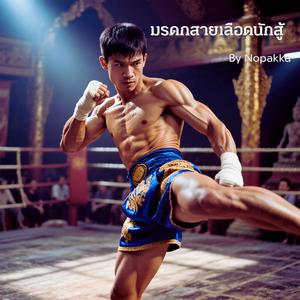 มรดกสายเลือดนักสู้