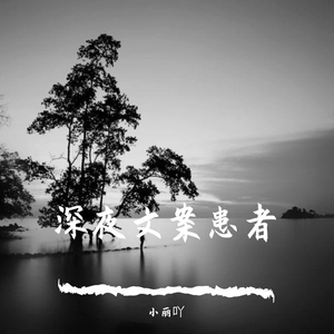 过期的小孩