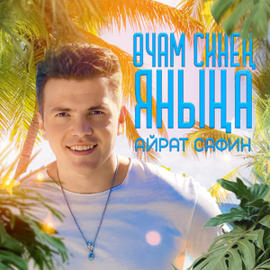 Очам синен янына