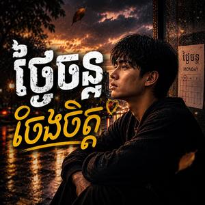 ថ្ងៃចន្ទចែងចិត្ត (ភ្លេងថ្មី)