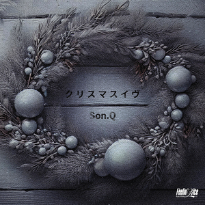 クリスマスイヴ