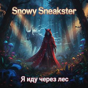 Я иду через лес