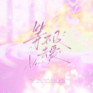 等不及去爱（广播剧《你喜欢的样子我都有》主题曲女声翻唱）