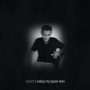 Кайда булдым мин