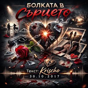 Болката в сърцето