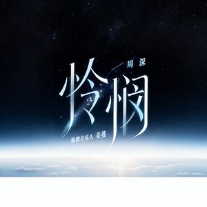 怜悯（音乐缘计划）