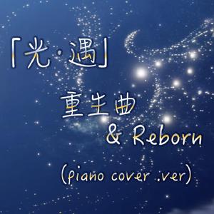 光遇·重生