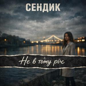 Сендик - Не в тому річ