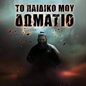 ΤΟ ΠΑΙΔΙΚΟ ΜΟΥ ΔΩΜΑΤΙΟ