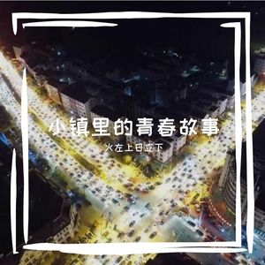 火左上日立下 - 错过还爱着