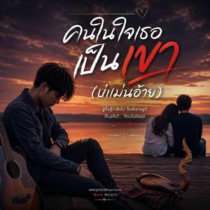 คนในใจเธอเป็นเขา (บ่แม่นอ้าย) (Official Audio)