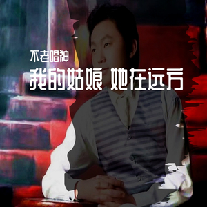 我的姑娘 她在远方