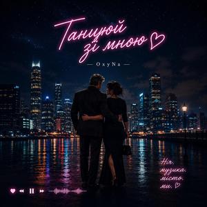 Танцюй зі мною