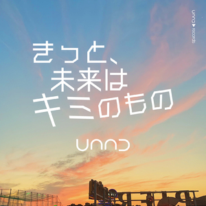 きっと、未来はキミのもの