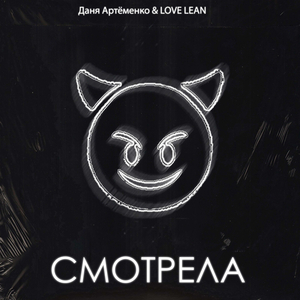 Смотрела