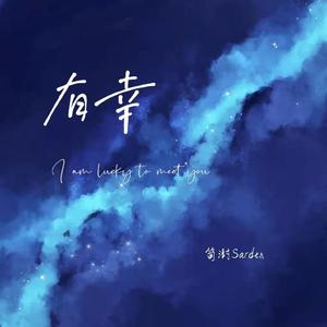 有幸