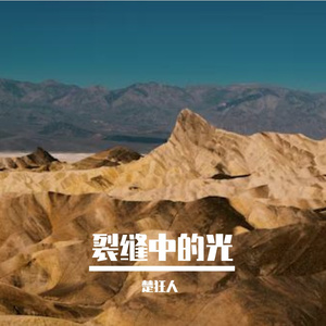 裂缝中的光