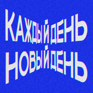 каждый день — новый день