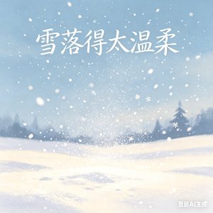 雪落的太温柔_20260412_184739.mp3