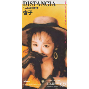 DISTANCIA〜この胸の約束〜