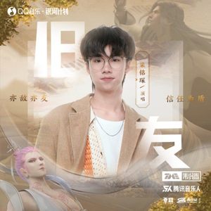 旧友（纯音乐） (伴奏)