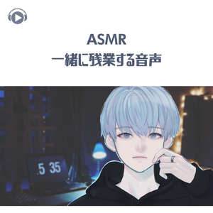 ASMR - 一緒に残業する音声_pt07 (feat. ASMR by ABC & ALL BGM CHANNEL)