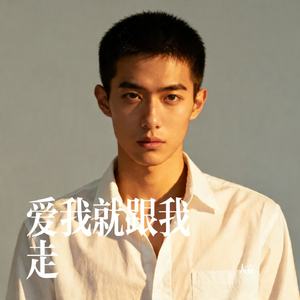 爱我就跟我走