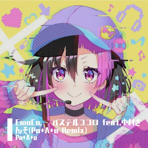 中村さんそ-パステルココロ（Po+A+o remix）