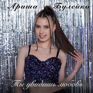 Ты увидишь любовь