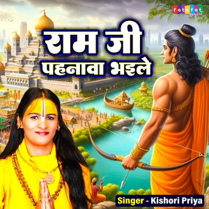 Ram Ji Pahunawa Bhaile