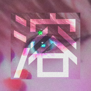 溶けたマーガリン cover