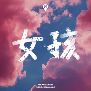 女孩（Prod.NEONMUSIC）