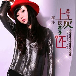 上辈子欠这辈子还 (DJ版)