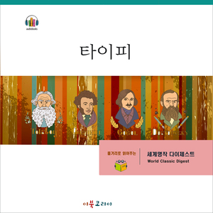 [줄거리] 타이피 1부