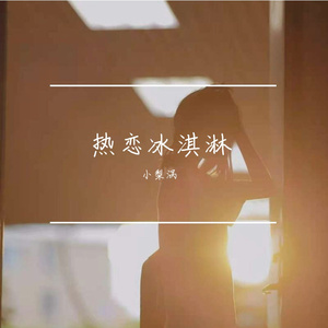 热恋冰淇淋（翻自 苡hui）