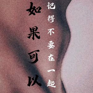 如果可以记得不要在一起