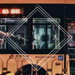 下雨天（翻自 与少年他）